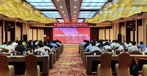 凝心聚力，沉淀再啟程!  和普威視2022年度年中研討會(huì)圓滿(mǎn)落幕