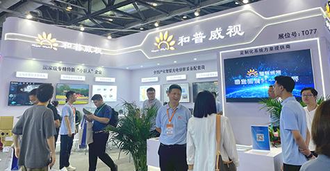聚焦前沿科技，探秘和普威視展會高光時刻