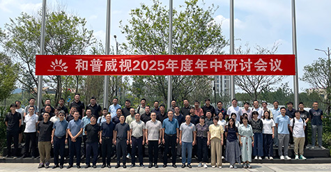 拓寬疆域，縱深耕耘——  和普威視年中研討會圓滿收官，全面部署市場擴容戰(zhàn)略