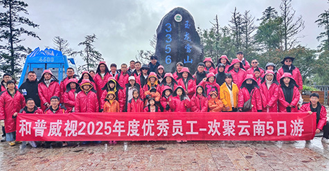 步履不停 逐日追風——記和普威視2025年度優(yōu)秀員工暢游草原、歡聚云南之行