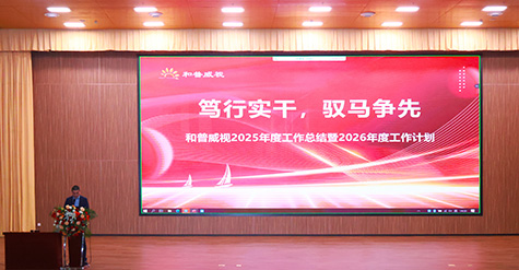 篤行實干，馭馬爭先 | 和普威視2025年度總結表彰大會圓滿舉行